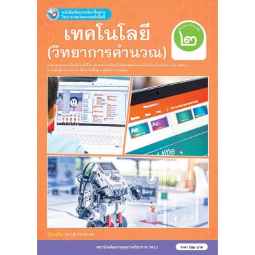 หนังสือเรียนรายวิชาพื้นฐานวิทยาศาสตร์และเทคโนโลยี เทคโนโลยี (วิทยาการคำนวณ) ชั้นประถมศึกษาปีที่ 2 ฉบับ อญ. (หลักสูตรฯ 2551 ฉบับปรับปรุง พ.ศ. 2560)